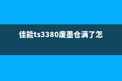 佳能TS3180废墨仓解决方案（让你轻松应对废墨问题）(佳能ts3380废墨仓满了怎么清洁)