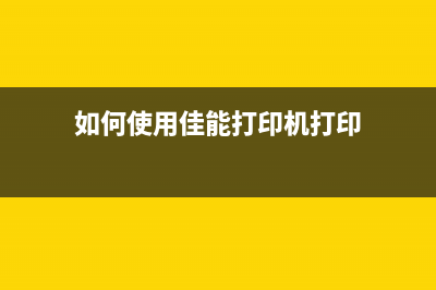 佳能2780废墨垫清理方法，让你的打印机崭新如初(佳能2780废墨垫满了怎么清零)