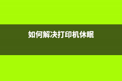 如何解决打印机错误码5b00的问题(如何解决打印机休眠)