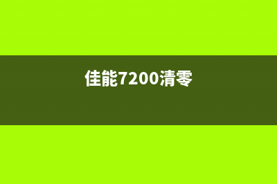 佳能7280清零软件怎么使用？(佳能7200清零)