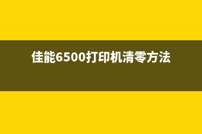 佳能6500打印机废墨清理方法详解(佳能6500打印机清零方法)