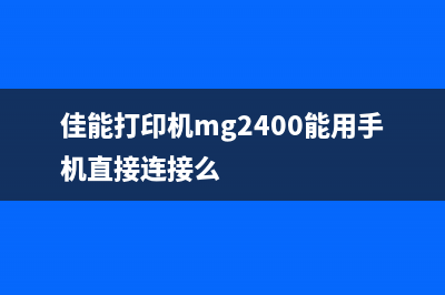 佳能打印机mg2400墨盒怎么清零？原来女生愁嫁的原因是这个(佳能打印机mg2400能用手机直接连接么)