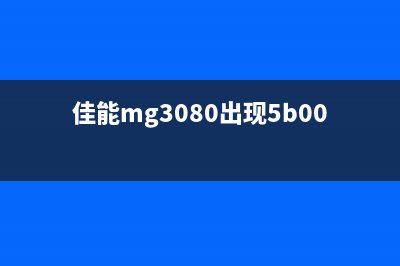 佳能清零软件为什么用不了（解决佳能清零软件使用问题）(佳能打印机清零软件怎么用)