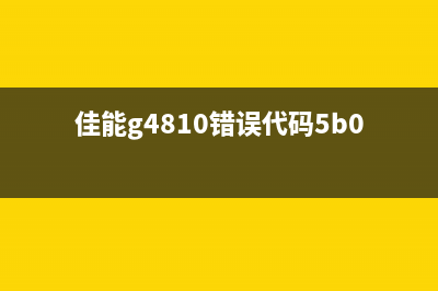 佳能打E408清废墨方法大全（让你的打印机更加耐用）(佳能mf4450清零)