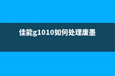 佳能打印机废墨清洗方法（详解佳能打印机废墨清洗步骤）(佳能打印机废墨清零怎么操作)