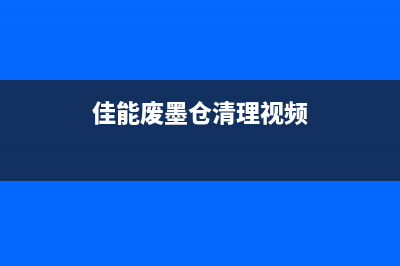 佳能i6780废墨满了自私清零方法（教你轻松搞定废墨问题）(佳能6580废墨引出)