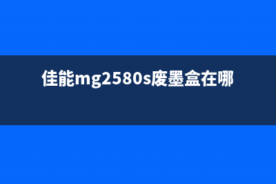 佳能G3800如何清零？下载教程来了(佳能g3800如何清零)