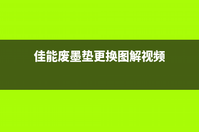 佳能废墨垫更换图解视频教程（详细介绍佳能打印机废墨垫更换步骤）(佳能废墨垫更换图解视频)