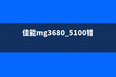 佳能4800打印机5b00错误的解决方法(佳能4800打印机错误代码5B00)