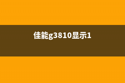 佳能g3810提示代码5b00怎么解决？(佳能g3810显示1)