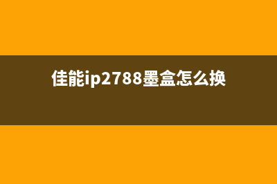 佳能ip2780墨盒清零软件推荐及使用教程(佳能ip2788墨盒怎么换)