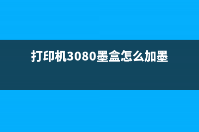 佳能G2800打印机废墨清洗方法详解(佳能g2800打印机加墨水后怎么复位)