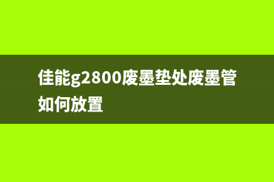 佳能g2800废墨垫收集海绵，让你在运营岗位上脱颖而出(佳能g2800废墨垫处废墨管如何放置)