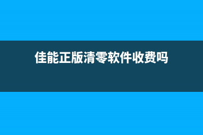 佳能正版清零软件下载教程图片（详细步骤解析）(佳能正版清零软件收费吗)