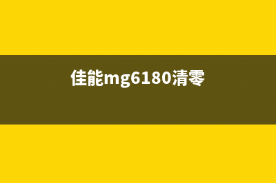 佳能MG5660清零软件下载及使用教程（快速解决墨盒问题）(佳能mg6180清零)