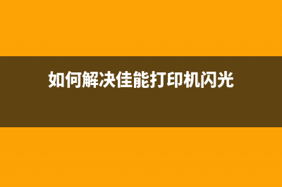 佳能6500打印机如何清零？(佳能6500打印机墨盒)