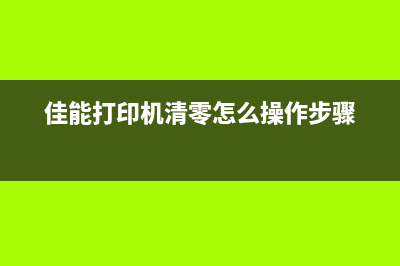 佳能打印机清零教程，轻松解决打印问题(佳能打印机清零怎么操作步骤)