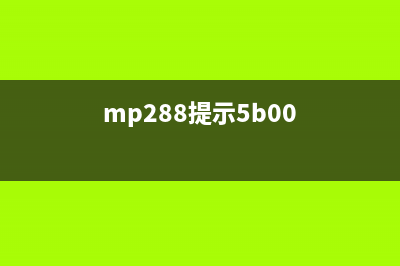 解决MP288显示5B00错误的方法（快速修复打印机问题）(mp288提示5b00)