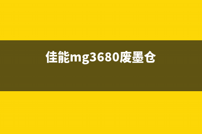 佳能MP236废墨仓如何更换和维护(佳能mg3680废墨仓)