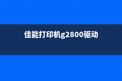 佳能打印机g2800清零视频（详细讲解佳能打印机g2800清零的方法）(佳能打印机g2800驱动)