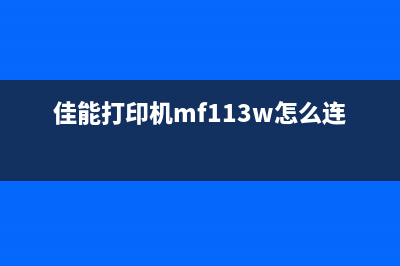 佳能打印机mf113w墨盒清零教程（超详细操作步骤分享）(佳能打印机mf113w怎么连接电脑)