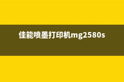 佳能mg2850打印机清零（详细介绍佳能mg2850打印机的清零方法）(佳能喷墨打印机mg2580s)