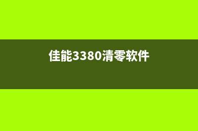 佳能ng3680清零软件下载及使用教程（让你的打印机永远不再提示墨盒已耗尽）(佳能3380清零软件)