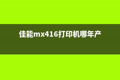 佳能mx416打印机清零（详细步骤及注意事项）(佳能mx416打印机哪年产)