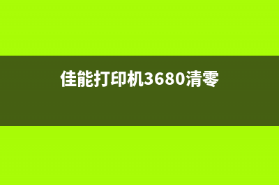 佳能mf3620如何清零废墨？(佳能打印机3680清零)