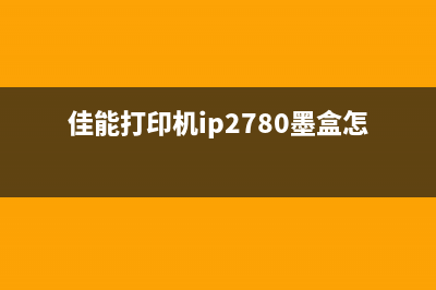 佳能3680废墨清除单元使用方法及注意事项(佳能3680打印机废墨收集垫将满怎么办)