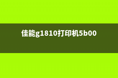 如何正确清零佳能BjC85打印机(清零软件教程)