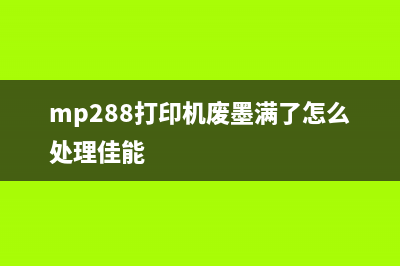 佳能8780废墨仓在哪里？你可能不知道的维护小技巧(佳能ts8220废墨仓)