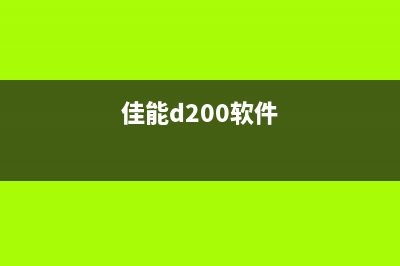 佳能259不用软件清零（快速清零佳能259打印机的方法）(佳能d200软件)