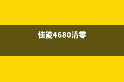 佳能ip4880清零软件使用教程及下载攻略(佳能4680清零)