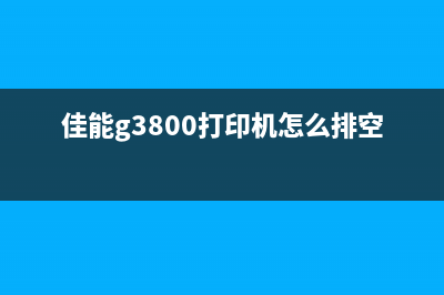 佳能5b00清零方法详解（不用送修，自己就能搞定）(佳能打印机5b00怎么清零)