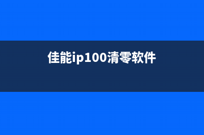 佳能ip90v清零软件下载及使用教程（让你的打印机像新的一样）(佳能ip100清零软件)