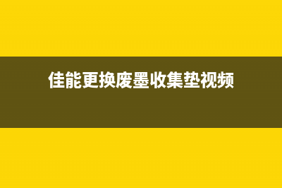 佳能更换废墨垫视频教学（详解佳能打印机废墨垫更换步骤）(佳能更换废墨收集垫视频)