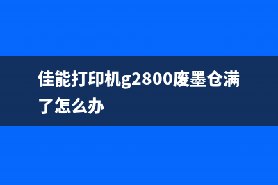 佳能g2820废墨收集器，让你的打印机更经济实惠(佳能打印机g2800废墨仓满了怎么办)