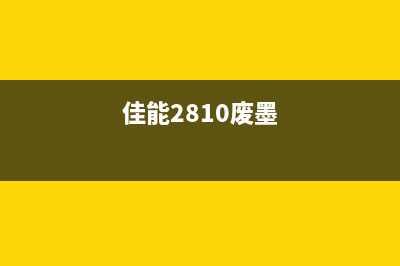 佳能2780废墨怎么清理？教你轻松解决废墨问题(佳能2810废墨)