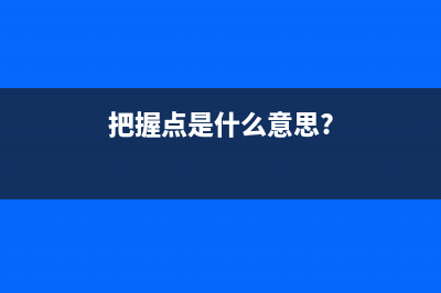 把握这一点，你也可以成为一名高效的运营人员(把握点是什么意思?)