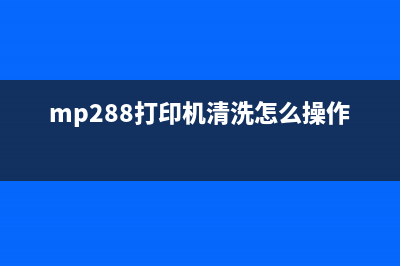 打印机mp288清零后警告灯亮，你需要知道的解决方案(mp288打印机清洗怎么操作)