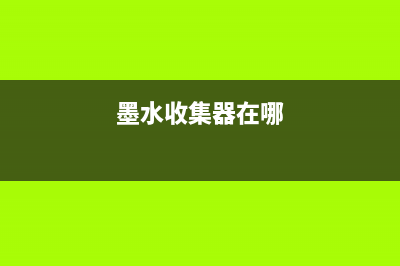 5b00墨水收集已满怎么处理？(墨水收集器在哪)