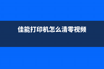 如何清零佳能打印机墨粉盒，让打印更经济实惠(佳能打印机怎么清零视频)