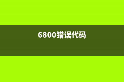 解决6880错误代码5b00，让您的打印机焕然一新(6800错误代码)