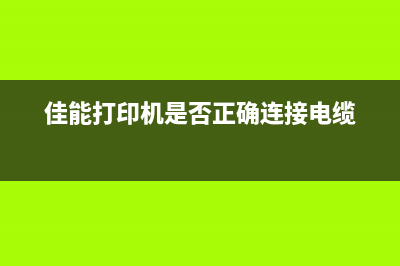 佳能打印机是否需要废墨垫？使用技巧和注意事项解析(佳能打印机是否正确连接电缆)