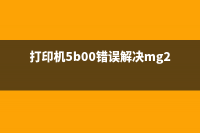 佳能e408如何清空废墨盒？(佳能e0020000怎么清)