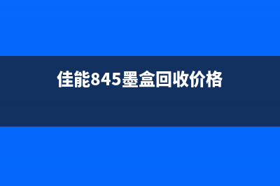 佳能mp145废墨盒清零软件（解决佳能mp145废墨盒提示问题的好帮手）(佳能845墨盒回收价格)