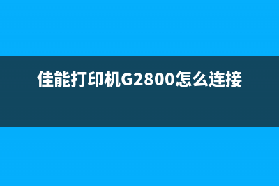 佳能打印机G2800如何解决5b00错误？(佳能打印机G2800怎么连接手机)