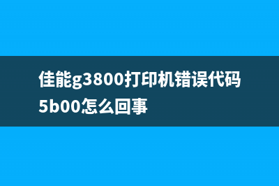 佳能g3005b00错误怎么解决?(佳能g3800打印机错误代码5b00怎么回事)