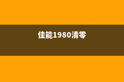 佳能1880清零软件下载方法详解（附下载地址及使用说明）(佳能1980清零)